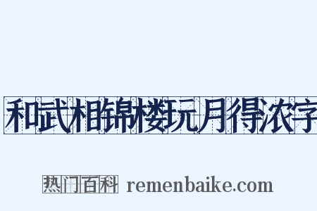 和武相锦楼玩月得浓字是什么意思的图片